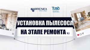 Почему встроенный пылесос AERTECNICA и дизайн идеально совместимы?