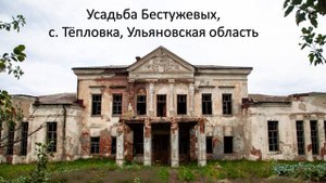 Усадьба Бестужевых, Ульяновская обл., Николаевский район, село Тёпловка