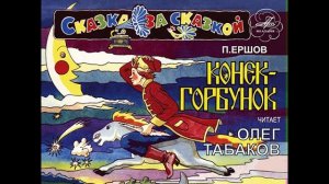 Конек-Горбунок. Ершов П. Н. Читает Олег Табаков