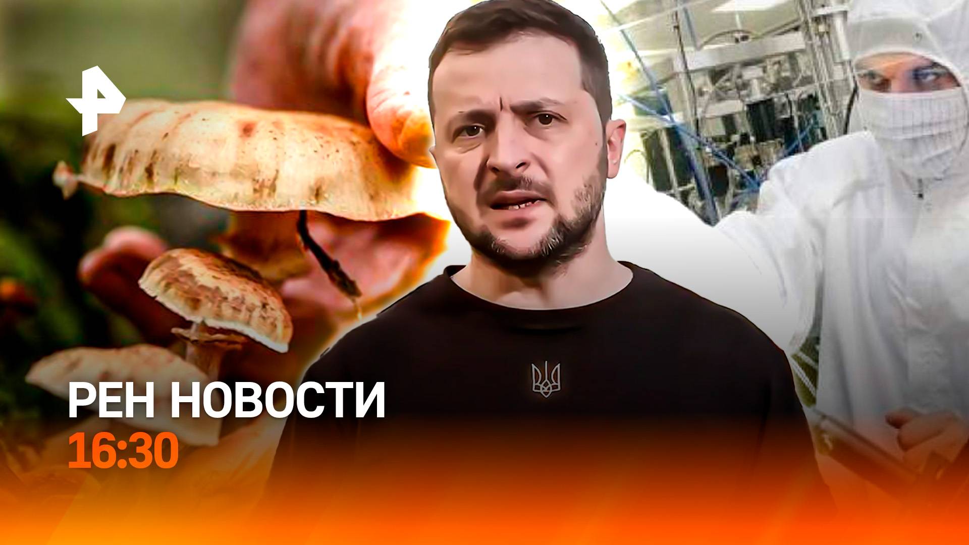Зеленского обидели в США / Запрет на сбор грибов / Биопластик из рыбы / РЕН Новости 16:30, 18.10.25