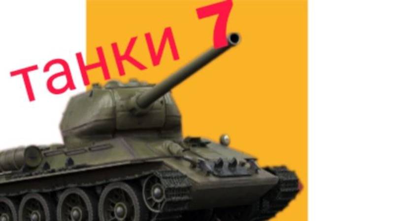 Танки 7. Карл