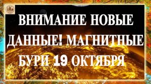 ВНИМАНИЕ НОВЫЕ ДАННЫЕ! МАГНИТНЫЕ БУРИ 19 ОКТЯБРЯ 2025!