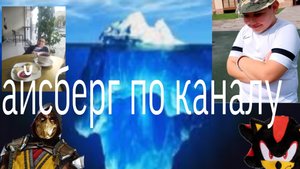 айсберг по каналу теорий и факты