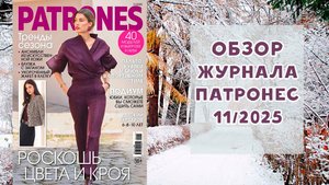 Обзор журнала с выкройками Патронес 11/2025