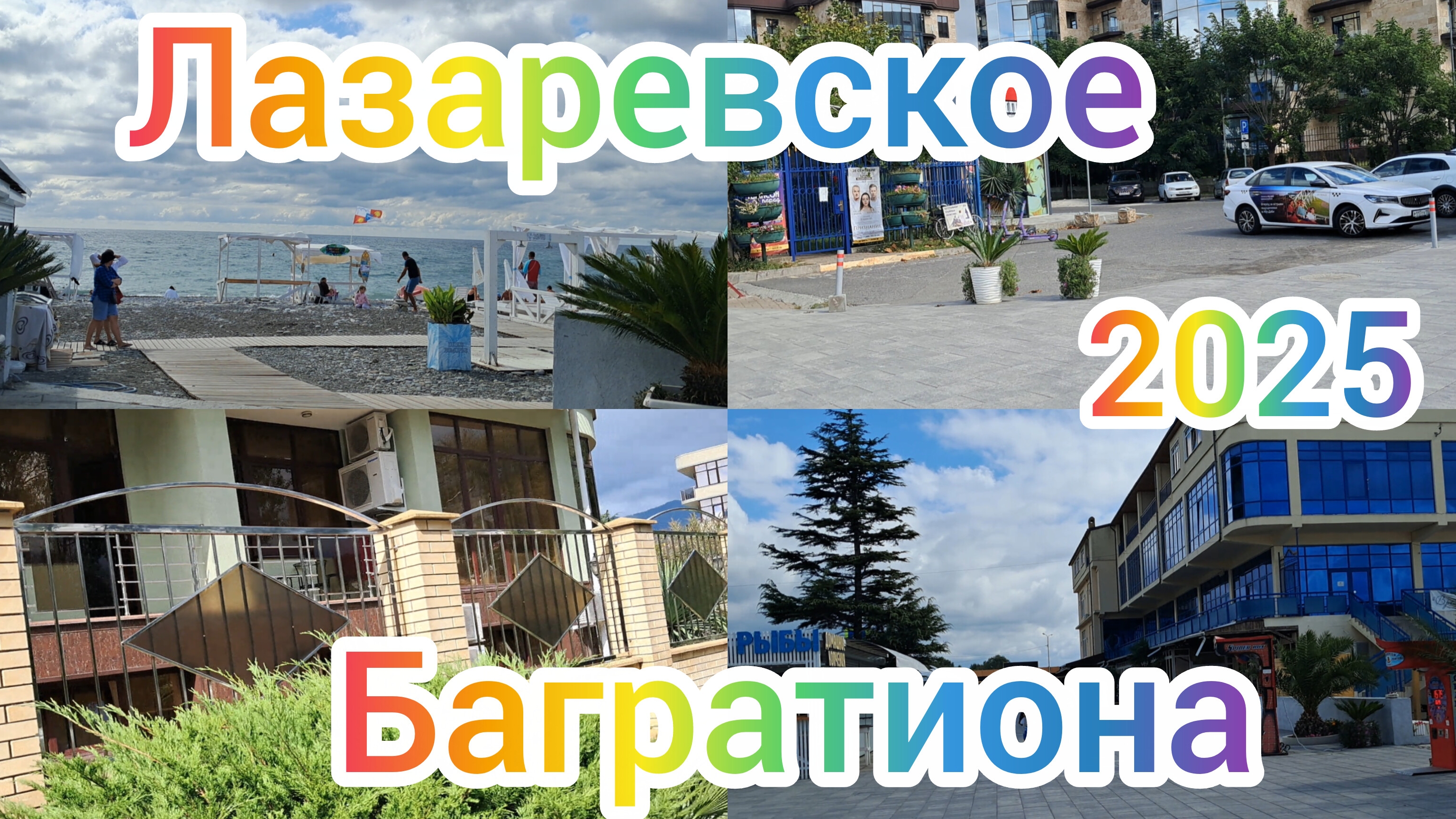 ЛАЗАРЕВСКОЕ ОТДЫХ БАРХАТНЫЙ СЕЗОН 2025 ПО БАГРАТИОНА