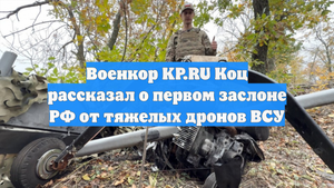 Военкор KP.RU Коц рассказал о первом заслоне РФ от тяжелых дронов ВСУ