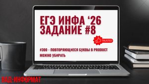 #300 - повторяющиеся буквы в product можно убирать