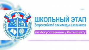 Разбираемся с тестовым школьным этапом ВСОШ по искусственному интеллекту