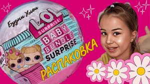 РАСПАКОВКА LOL Surprise Baby Bundle.