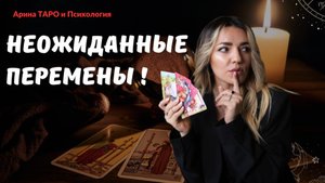 Таро расклад. Какие перемены ждут даму? Резкие перемены! Новые события! Что на пороге? Таро онлайн.