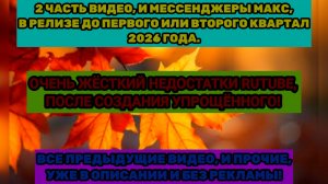 Что случилось с RUTUBE? Недостатки RUTUBE. (2 Часть). Мессенджеры MAX будет в релизе до 2026 года.