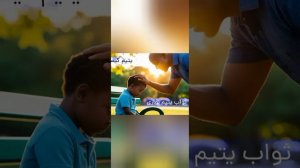 Баландтарин дараҷа барои мӯъминон дар охират ин сарпарастии ятимон мебошад.