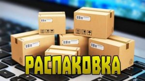 Распаковка десятка товаров