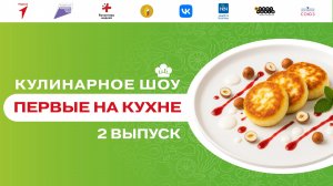 Кулинарное шоу «Первые на кухне». Выпуск №2