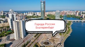 Обзор журнала про Екатеринбург 🏙️