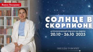 🌕 Звездный гороскоп на неделю с 20 по 26 октября для всех знаков зодиака!