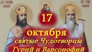 17 октября - день памяти святых чудотворцев Гурия и Варсонофия