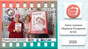 Обзор журнала «Формула Pукодeлия» №2 (103) 2025