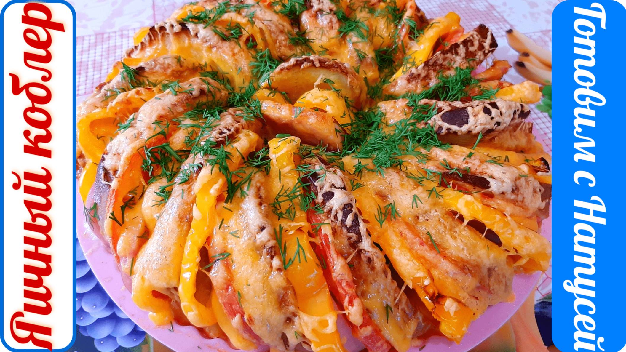 Вкусный завтрак для всей семьи!! Яичный коблер с ветчиной и сыром. Приготовить легко и просто! смотреть онлайн