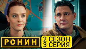 Ронин 2 сезон 3 серия обзор