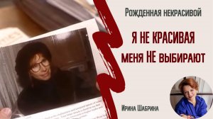 Я не красивая и всегда такой была! ЭТО НАВСЕГДА???