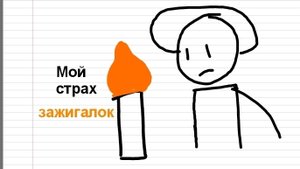 Мой страх зажигалок (Анимация)