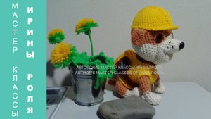 Крепыш - _Щенячий патруль_, ч.3. Rubble - _Puppy Patrol_, p.3. Amigurumi. Crochet. Амигуруми.