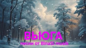 ПРЕМЬЕРА новой  песни. ВЬЮГА!!!!!! Женский вокал