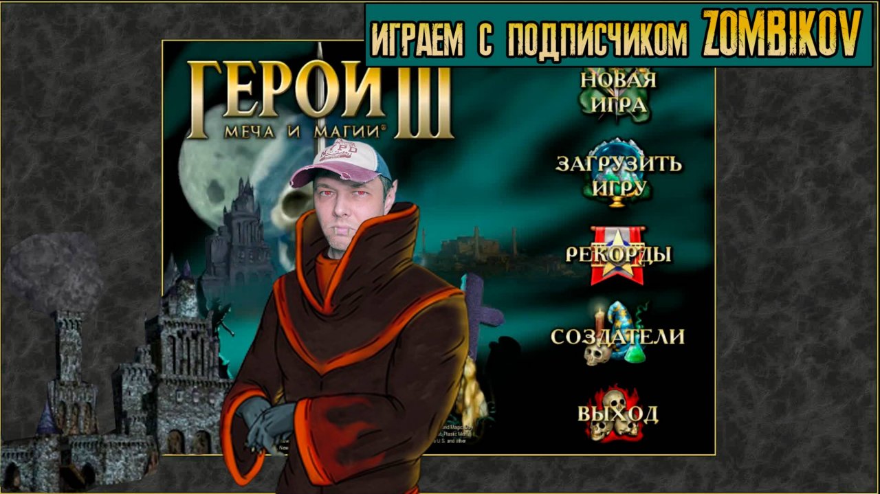 Стрим по Heroes of Might & Magic: играем с подписчиком Zombikov
