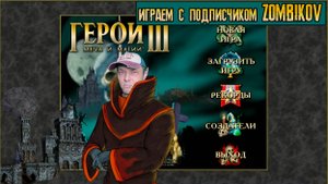 Стрим по Heroes of Might & Magic: играем с подписчиком Zombikov