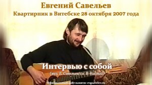 Интервью с собой
