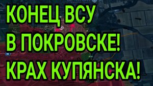 Поражение ВСУ в Покровске! Купянск, Лиман всё! Военные сводки