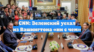 CNN: Зеленский уехал из Вашингтона «ни с чем»