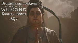 Black Myth: Wukong- Закончил вторую главу