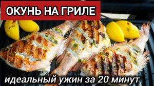 Идеальный окунь на гриле за 20 минут! Хрустящая корочка, сочное мясо. Ресторанное блюдо дома.