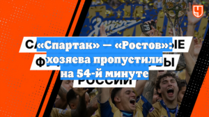 «Спартак» — «Ростов»: хозяева пропустили на 54-й минуте
