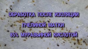 ОБРАБОТКА 85% МУРАВЬИНОЙ КИСЛОТОЙ