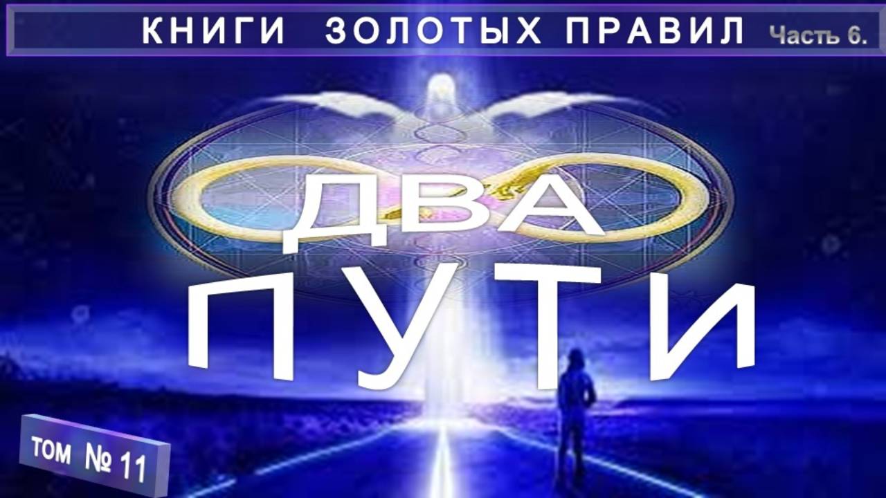 (11) ДВА ПУТИ компиляция в т.ч. с примечаниями Е.П. Блаватской (1831-1891) КНИГИ ЗОЛОТЫХ ПРАВИЛ