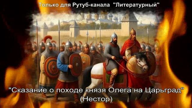Сказание о походе князя Олега на Царьград: краткое содержание смотреть онлайн