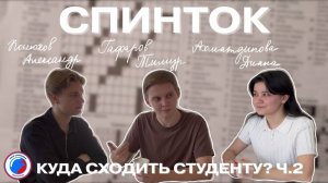 СПИНТОК #4 - «Куда сходить студенту в Москве? ч.2»