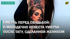 Готовилась к свадьбе, но умерла от сепсиса после тату на дому. Страшная трагедия в Молодечно