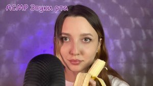 АСМР Звуки рта | ASMR Mouth Sounds