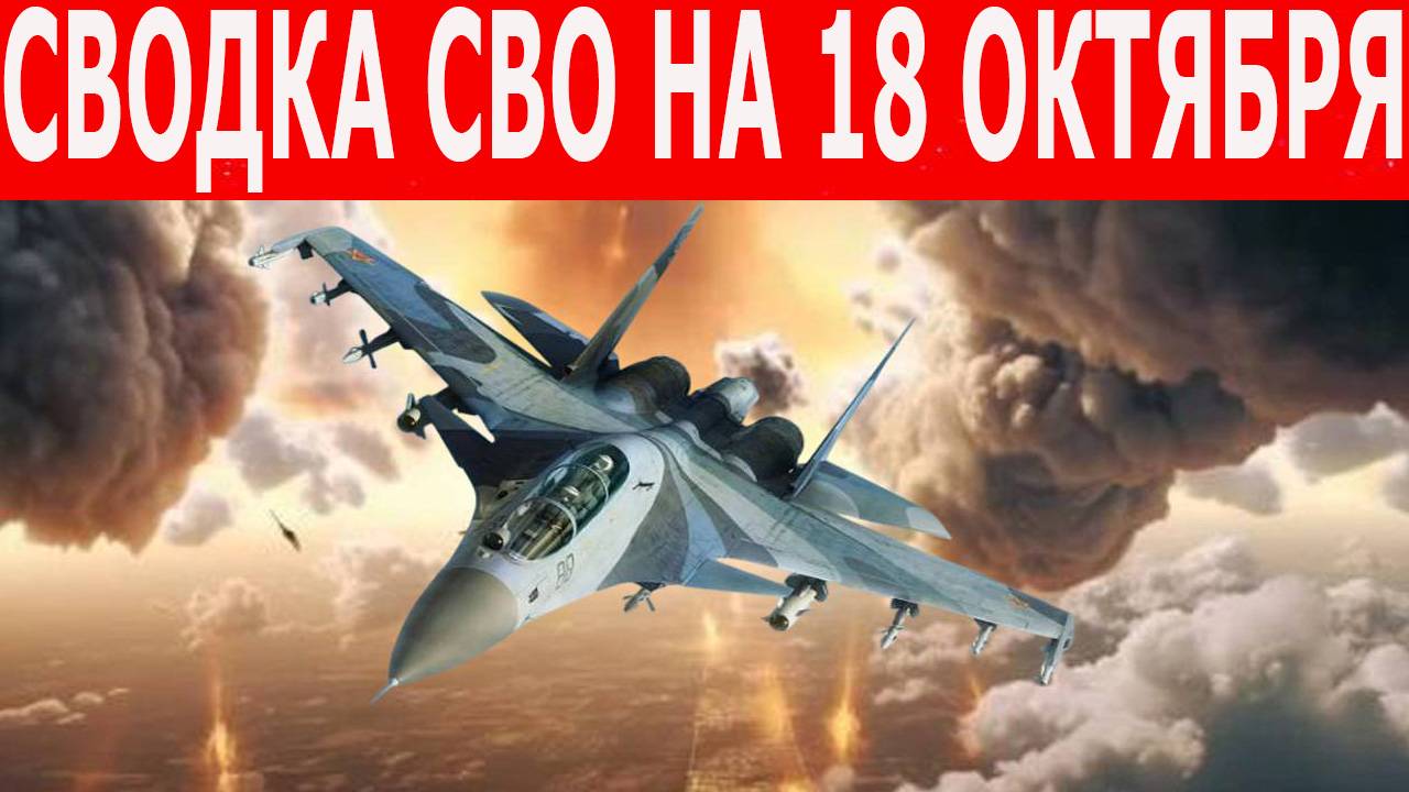 Сводка СВО на 18 октября. Новости фронта. Юрий Подоляка. Новости сегодня на 18.10.2025 смотреть онлайн