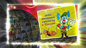 С Днём Военного Связиста 17! Праздничное поздравление!