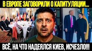 СРОЧНЫЕ НОВОСТИ! Это Конец? В Европе Меняют План По Украине