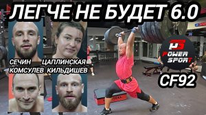 ЛЕГЧЕ НЕ БУДЕТ 6.0 / CF92 - Кильдишев, Комсулев, Цаплинская, Сечин