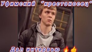Уфимский "крестоносец" Данис дал интервью 🔥