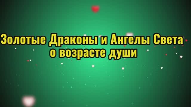 Золотые Драконы, Ангелы Света о возрасте души 10.09.2025г (135 Послание)
