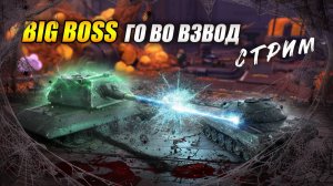 BIG BOSS - Го во взвод! (Tanks Blitz | Танки Блиц)