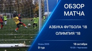 18.10.25 10:20 | Обзор | ’18 | Азбука Футбола - Олимпия | 9 тур | Kimberly Cup Осень 2025